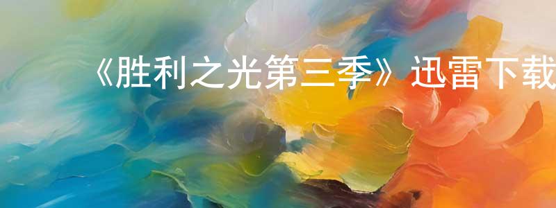﻿包秀萍的动漫综艺大全,﻿《胜利之光第三季》迅雷下载/在线观看-都市情感-美剧天堂